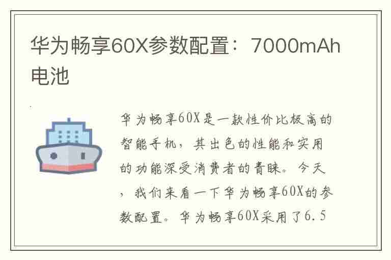 华为畅享60X参数配置：7000mAh电池